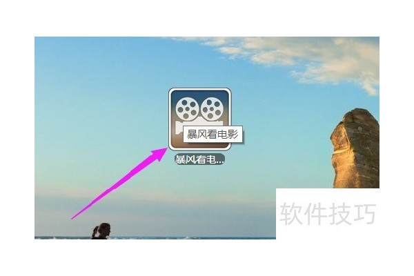 如何设置暴风看电影软件的清晰度为最流畅播放？