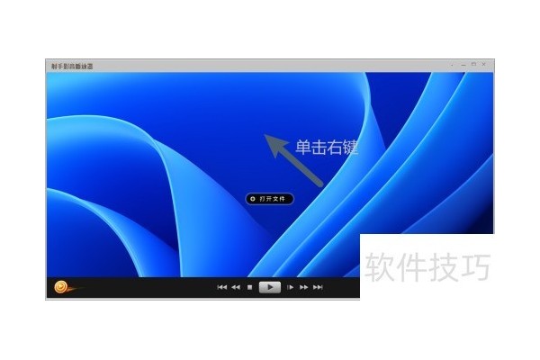 【射手影音播放器】怎么设置播放时自动全屏