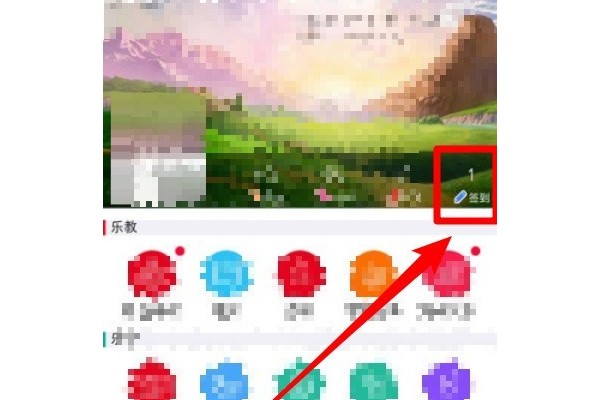 乐教乐学如何签到