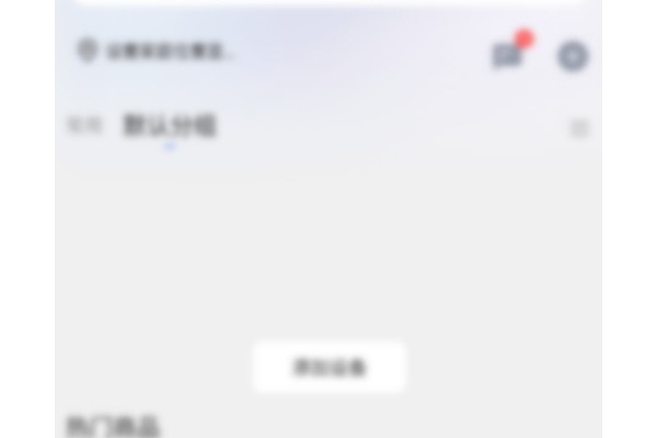 萤石云视频怎么关闭萤石广告