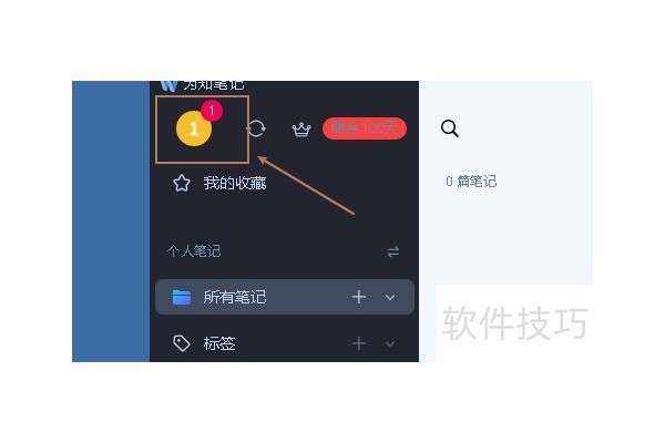 为知笔记显示笔记数量