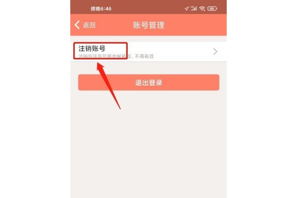 掌上看家如何进行注销账号