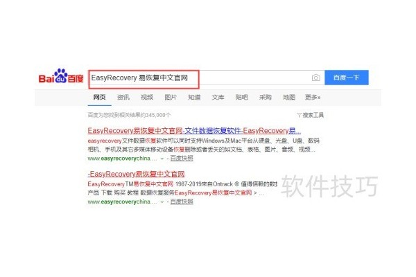图解EasyRecovery软件下载和安装