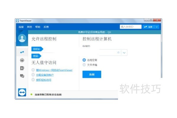 TeamViewer的使用
