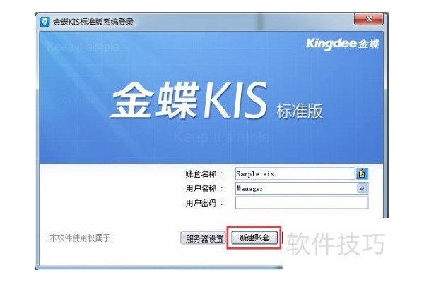 金蝶KIS标准版如何新建账套