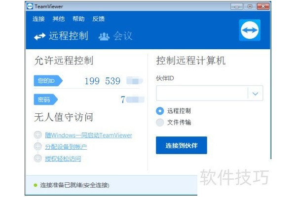 TeamViewer怎么远程控制