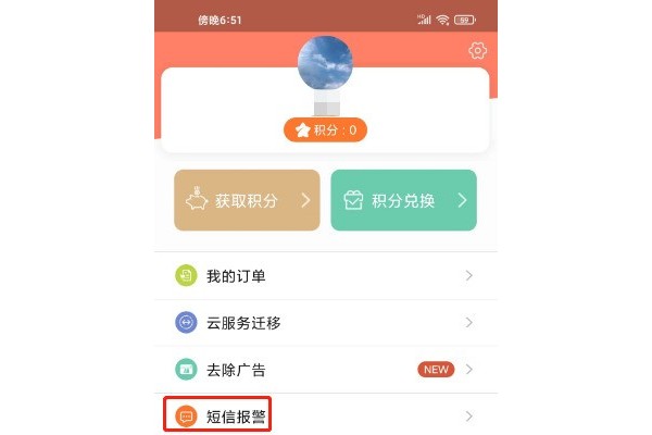 掌上看家如何进行购买短信报警套餐