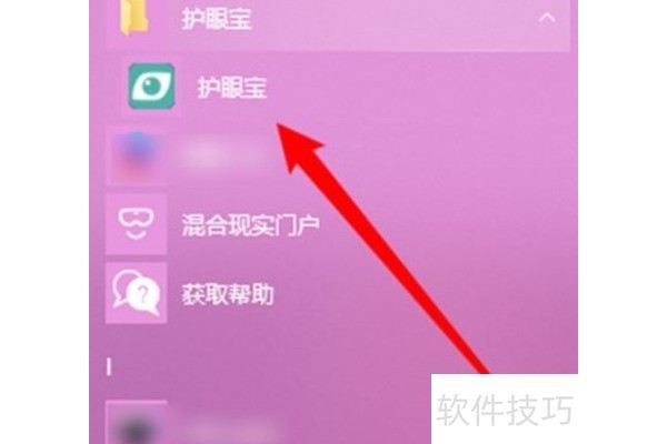 护眼宝在哪打开眼保健操