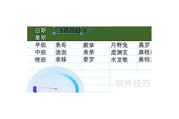 Excel如何做动态排班表