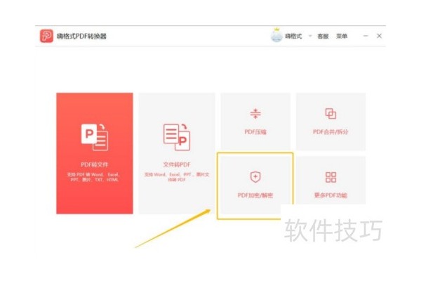 嗨格式PDF转换器PDF文件怎么设置加密