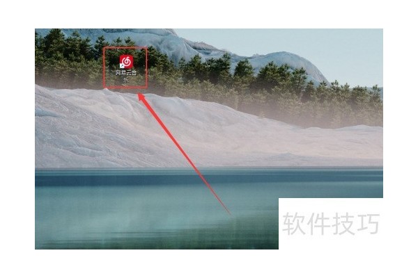 网易云音乐电脑版怎么使用qq号登录