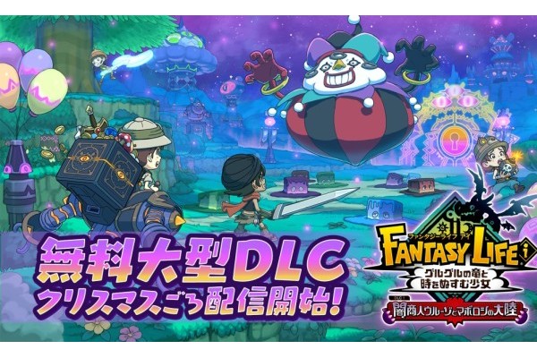 《幻想生活i》免费DLC预定圣诞期间发布 新情报公开