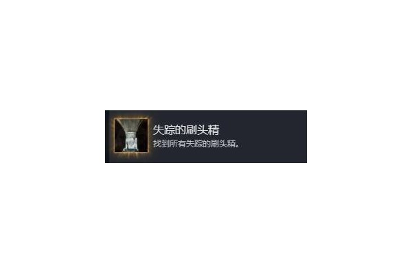 《光与影33号远征队》失踪的刷头精成就达成方法