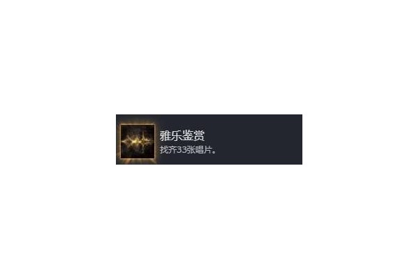 《光与影33号远征队》雅乐鉴赏成就达成方法