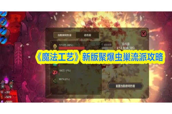 魔法工艺新版聚爆虫巢流派怎么玩