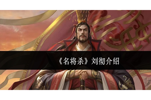 名将杀刘彻怎么样