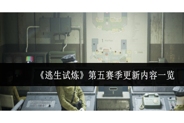 逃生试炼第五赛季更新内容有什么