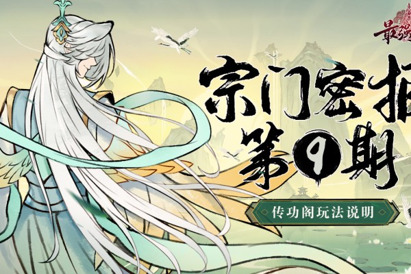 最强祖师宗门密报 | 第9期 传功阁玩法说明&mdash;&mdash;来吧！准备好接受我的力量了吗？