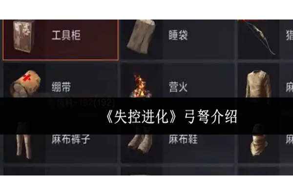 失控进化弓弩有哪些