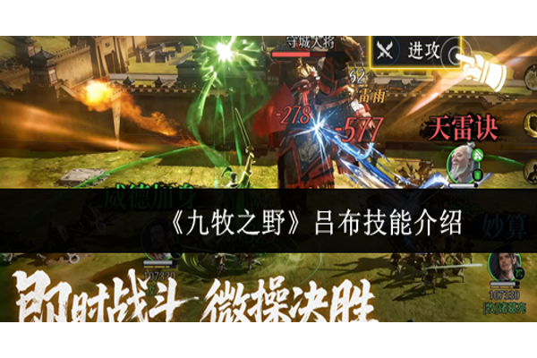 九牧之野吕布技能怎么样