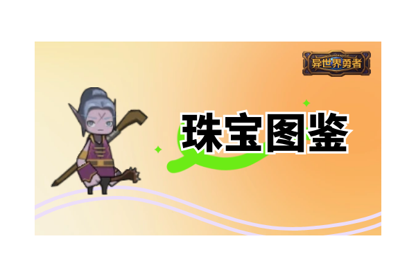 异世界勇者8.3-珠宝图鉴