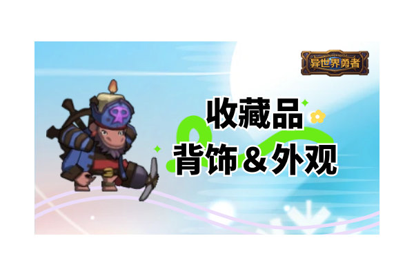 异世界勇者8.3-收藏品＆背饰＆外观图鉴