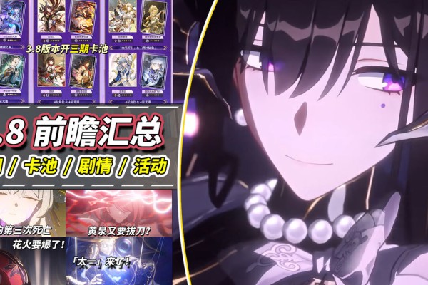 崩坏：星穹铁道【V3.7攻略】3.8前瞻｜大丽花机制简析，主线剧情预告
