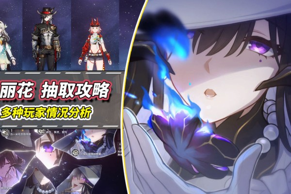 崩坏：星穹铁道【V3.7攻略】大丽花抽取建议｜0魂值得吗？星魂光锥加金分析
