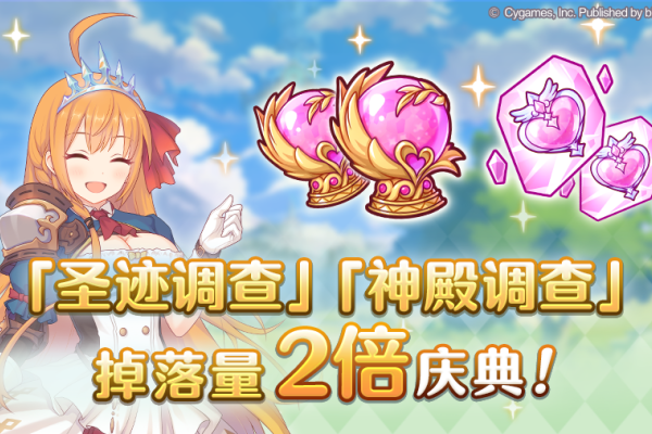公主连结「圣迹调查」「神殿调查」掉落量2倍庆典！