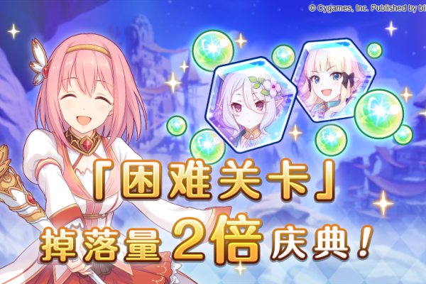 公主连结「困难关卡」掉落量2倍庆典