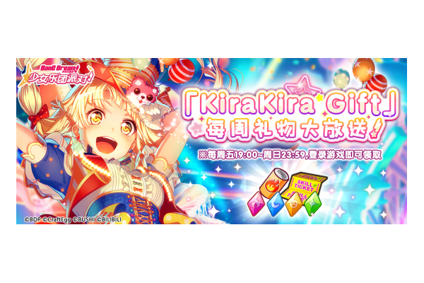 梦想协奏曲！少女乐团派对！周末登录礼包「KiraKira Gift」发放！