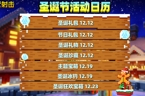 像素射击圣诞派对已准备就绪！圣诞活动清单全公开！