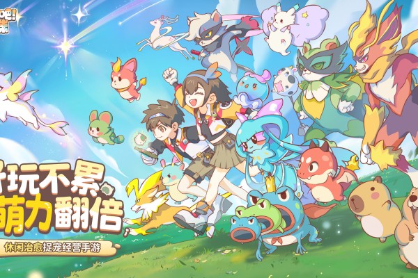 竖屏治愈捉宠经营新游来了！《闪耀吧！噜咪》今日首曝