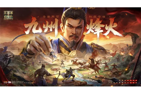 新三国志曹操传九州烽火玩法介绍