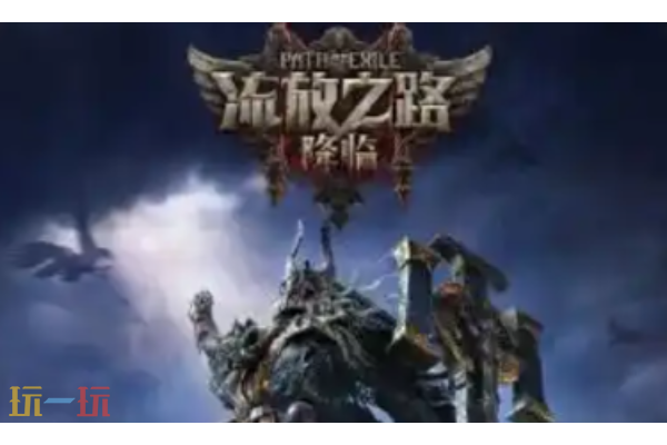 流放之路2怎么重置地图
