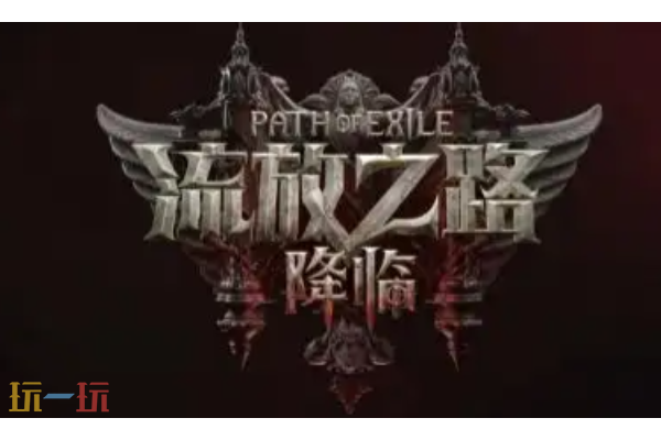 流放之路2国服官网入口在哪