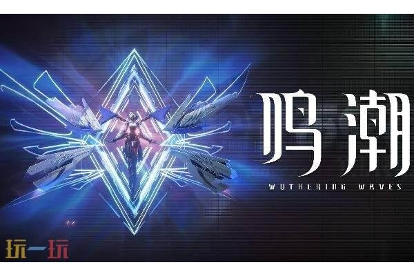 鸣潮3.0版本出什么地图