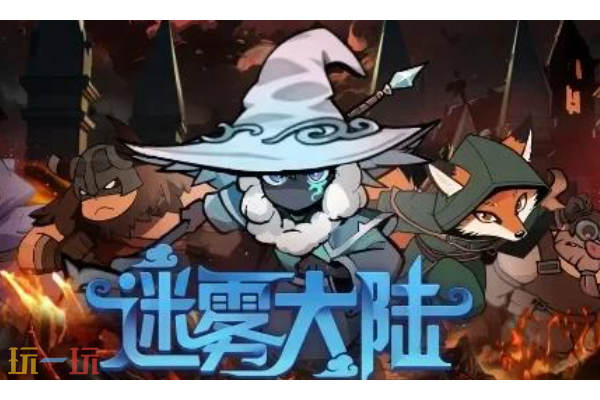 迷雾大陆什么时候更新赛季