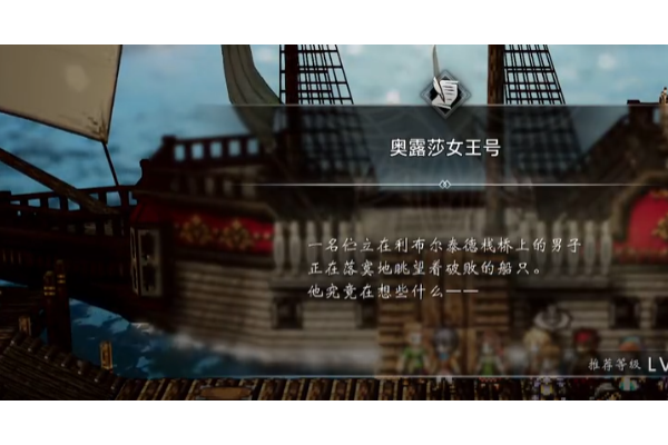 《歧路旅人0》支线爱露莎女王号做法介绍