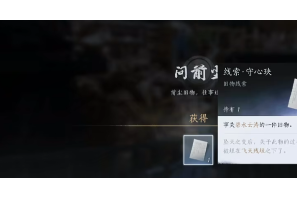 《燕云十六声》不见山前尘旧物线索获得方法介绍