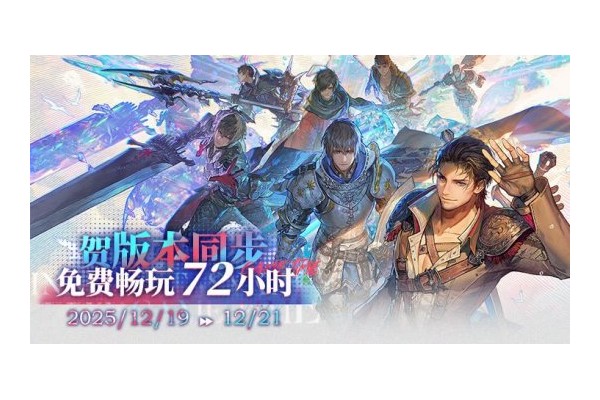 《最终幻想14》72小时免费畅玩活动来袭！