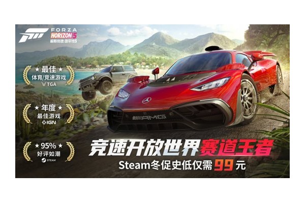 双旦好礼巨献！《极限竞速》系列Steam冬促来袭！