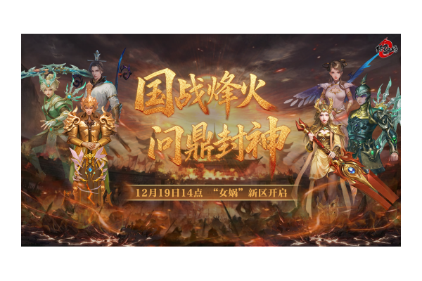 金山旗下经典端游《封神榜2》全新版本“国战烽火”19日倾情上线