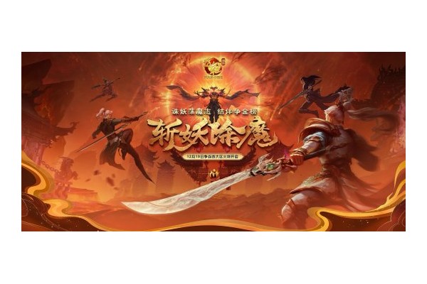 更激情的斩妖除魔！《远征OL》今日开启资料片新区「伏魔」！