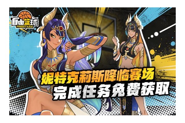 《自由篮球》12周年庆版本上线