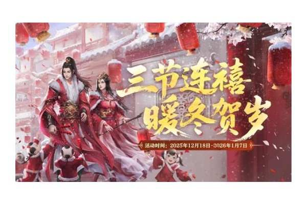 三节连禧