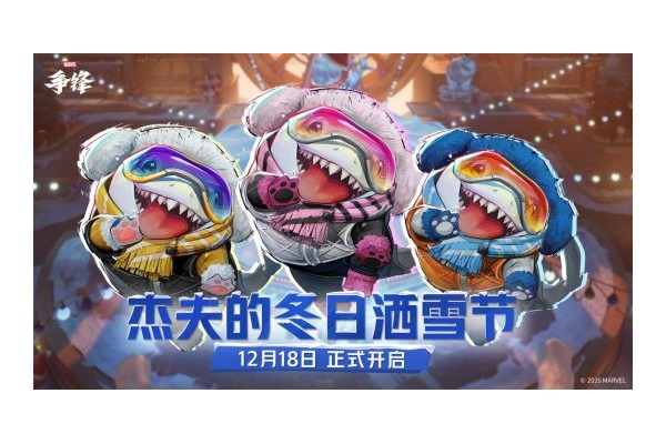 《漫威争锋》冬日活动12月18日正式开启