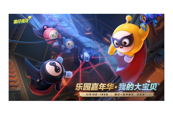 寻找我的大宝贝！《蛋仔派对》2026乐园嘉年华现已开启！