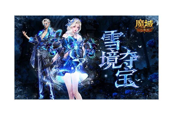 冬雪之星！魔域口袋版年度大神加冕