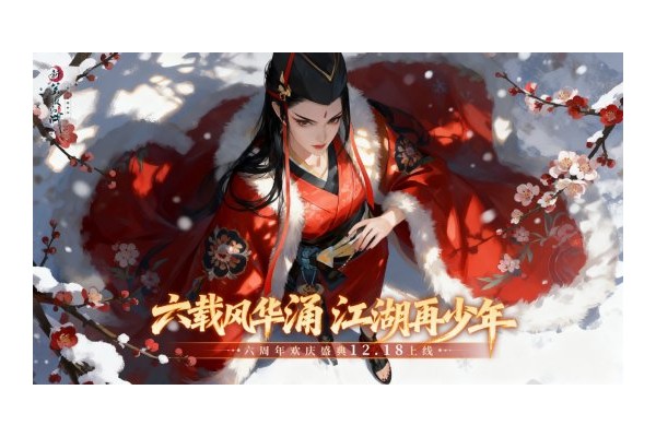 六周年海量福利《新笑傲江湖》剑心未老